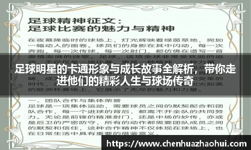 足球明星的卡通形象与成长故事全解析，带你走进他们的精彩人生与球场传奇