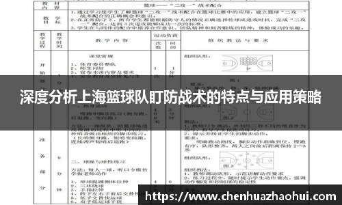 深度分析上海篮球队盯防战术的特点与应用策略